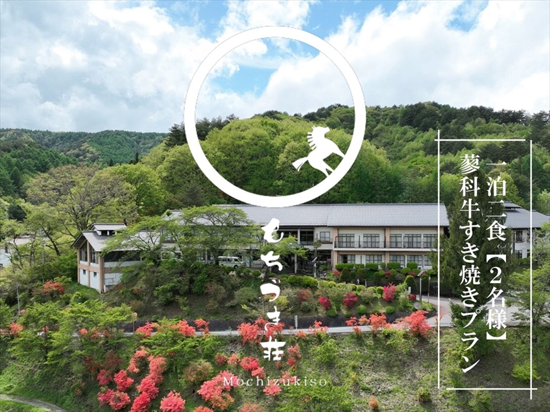 春日温泉もちづき荘　ご宿泊券1泊2食　「蓼科牛すき焼きプラン」地酒1合付　【２名様用】【春日温泉　もちづき荘　自慢の源泉かけ流し　滝風呂　岩風呂　地元の食材を使用した夕食　夕食時のドリンクサービス（地酒も可） 長野県 佐久市 】