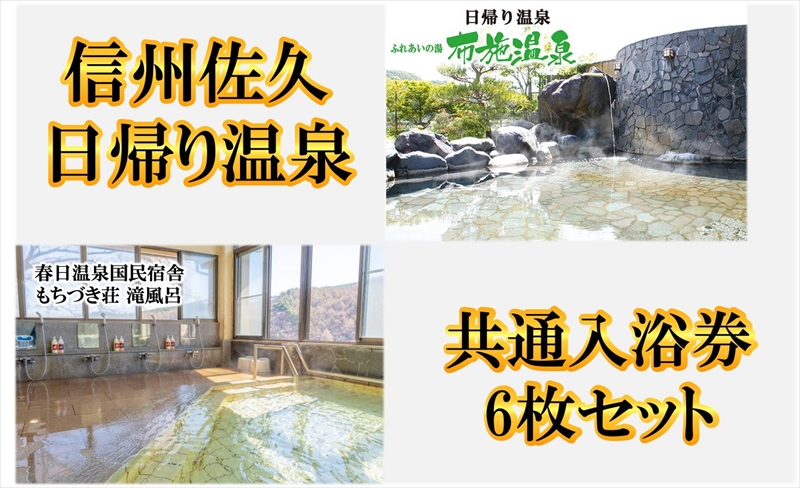 信州佐久【布施温泉・春日温泉もちづき荘】共通入浴券6枚セット【 体験・チケット 長野県 佐久市 】