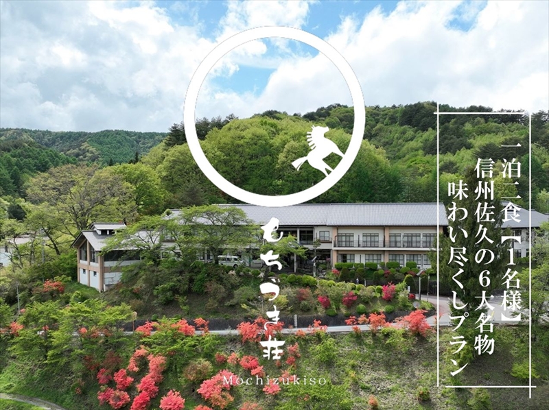 春日温泉もちづき荘　ご宿泊券1泊2食「信州佐久の６大名物　味わい尽くしプラン」クラフトビール1本付【１名様用】【春日温泉　もちづき荘　自慢の源泉かけ流し　滝風呂　岩風呂　地元の食材を使用した夕食　長野県 佐久市 】