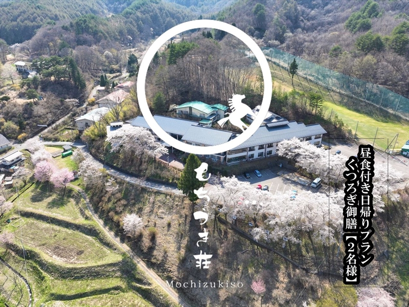 【昼食付日帰りプラン１】春日温泉もちづき荘　選べるいろどり御膳「くつろぎ御膳」　【2名様用】【春日温泉　もちづき荘　自慢の源泉かけ流し　滝風呂　国民宿舎　長野県 佐久市 】