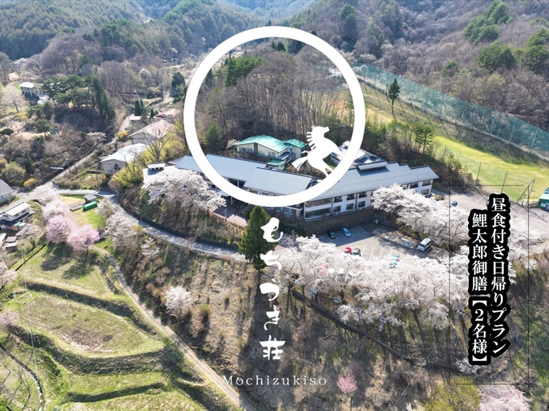 【昼食付日帰りプラン２】春日温泉もちづき荘　選べるいろどり御膳「鯉太郎御膳」　【2名様用】【春日温泉　もちづき荘　自慢の源泉かけ流し　滝風呂　国民宿舎　長野県 佐久市 】