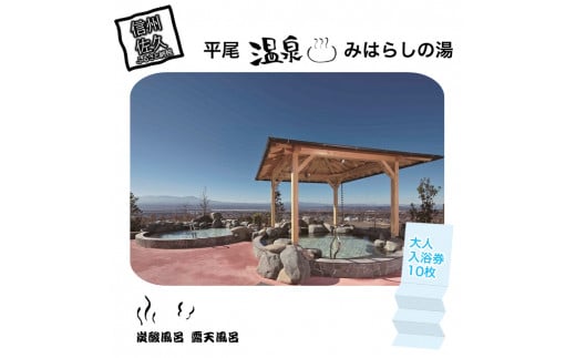 平尾温泉みはらしの湯　大人入浴券10枚 炭酸風呂 露天風呂