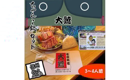 元幕内力士がつくる！【無添加】大鷲ちゃんこ鍋セット（3～4人前）【ジューシーな豚肉　シャキシャキの白菜　相撲料理　大鷲　厳選の食材　ちゃんこ鍋 長野県 佐久市 】