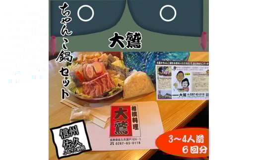 【６回分】元幕内力士がつくる！【無添加】大鷲ちゃんこ鍋セット（3～4人前）【ジューシーな豚肉　シャキシャキの白菜　相撲料理　大鷲　厳選の食材　ちゃんこ鍋 長野県 佐久市 】