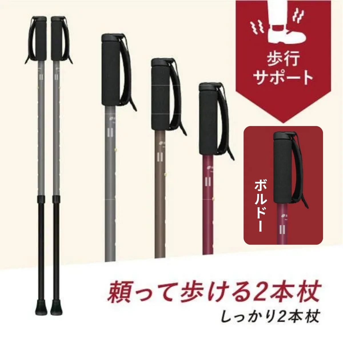 SINANO『しっかり２本杖（ボルドー）』＜沖縄県・離島は配送不可＞  シナノ ステッキ ポール 歩行 ウォーキング サポート 高齢者 介護 リハビリ 訓練 転倒防止 父の日 母の日 敬老 健康 ギフト プレゼント 贈り物