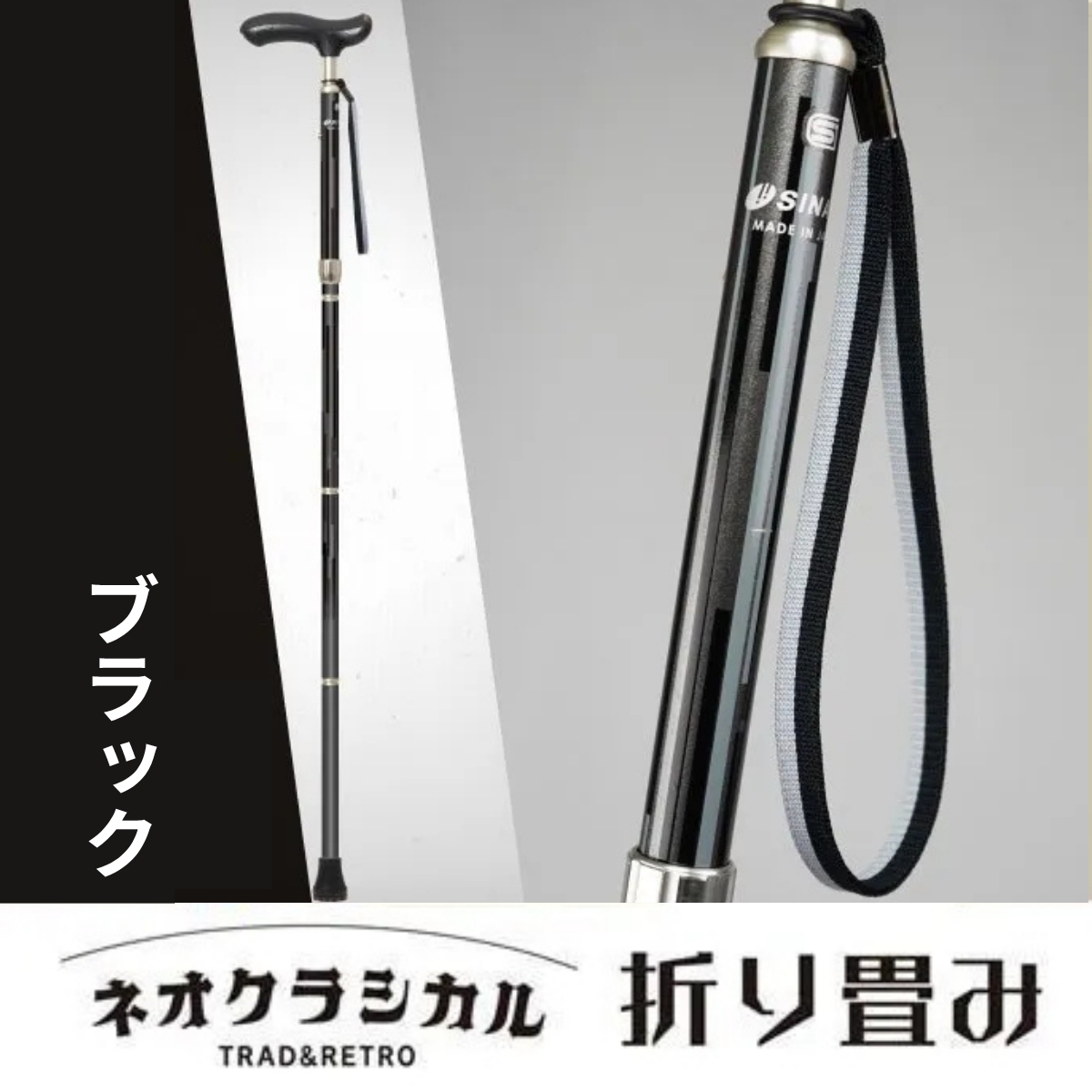 SINANO『ネオクラシカル折畳（ブラック）』 ＜沖縄県・離島は配送不可＞  シナノ 折り畳み ステッキ ポール 歩行 ウォーキング サポート 高齢者 転倒防止 父の日 母の日 敬老 健康 ギフト プレゼント 贈り物