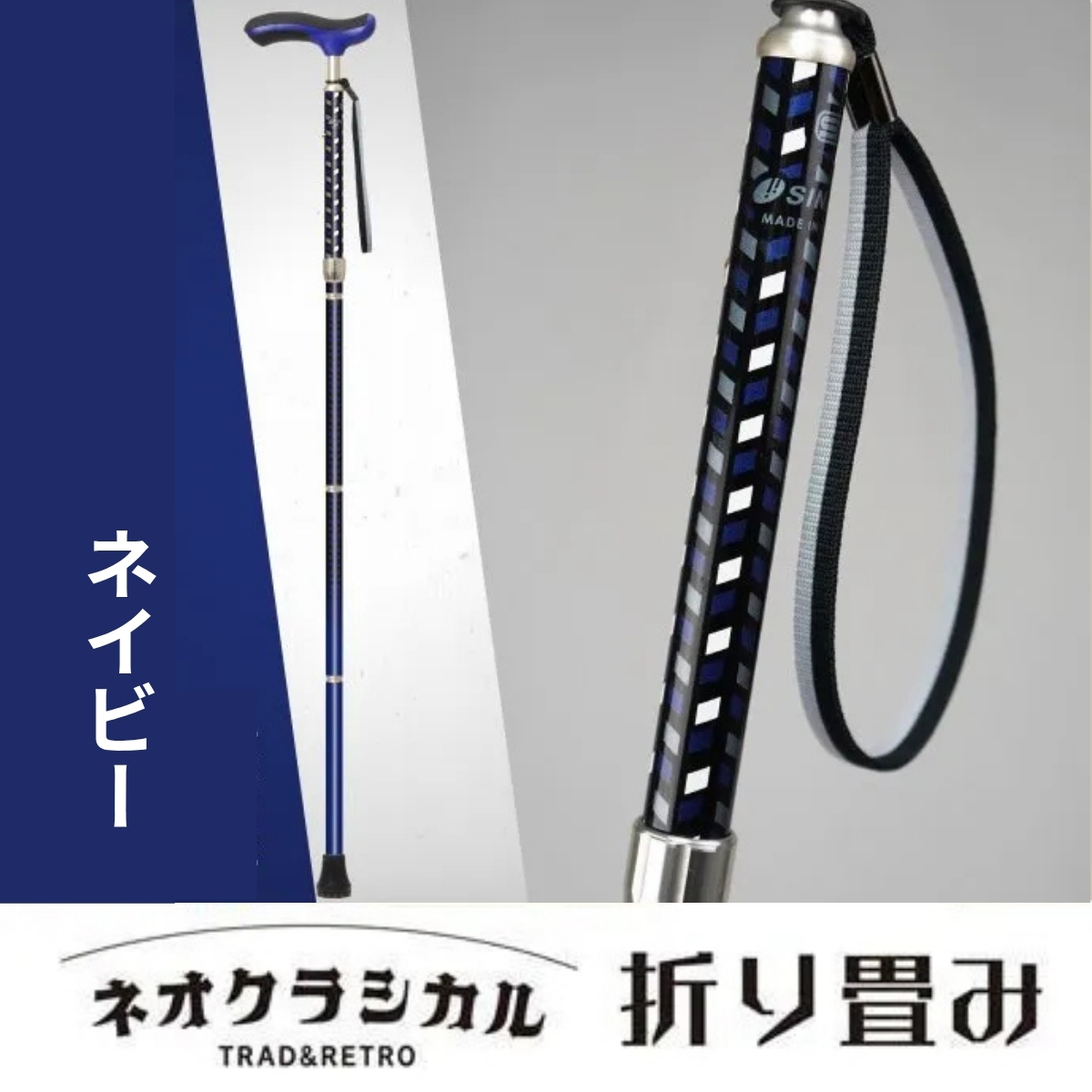 SINANO『ネオクラシカル折畳（ネイビー）』 ＜沖縄県・離島は配送不可＞  シナノ 折り畳み ステッキ ポール 歩行 ウォーキング サポート 高齢者 転倒防止 父の日 母の日 敬老 健康 ギフト プレゼント 贈り物