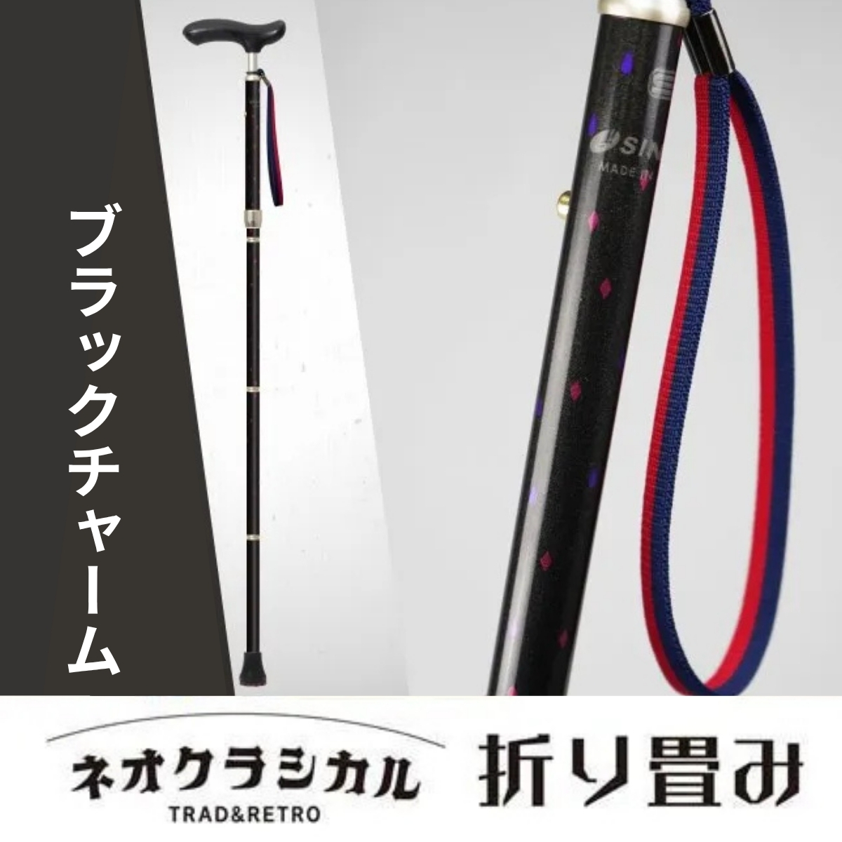 SINANO『ネオクラシカル折畳（ブラックチャーム）』 ＜沖縄県・離島は配送不可＞  シナノ 折り畳み ステッキ ポール 歩行 ウォーキング サポート 高齢者 転倒防止 父の日 母の日 敬老 健康 ギフト プレゼント 贈り物