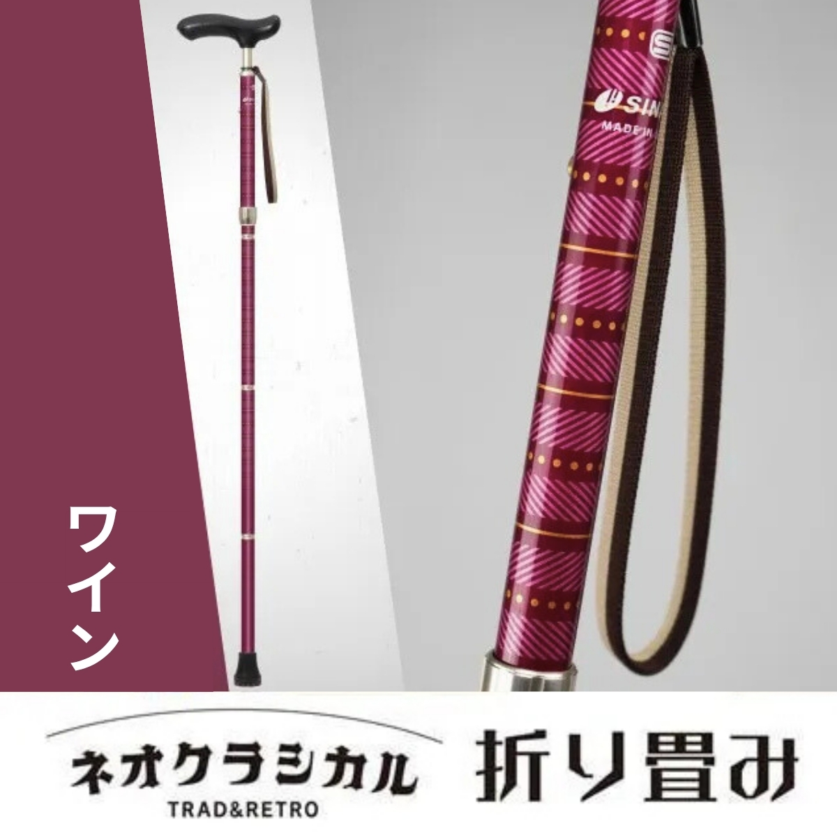 SINANO『ネオクラシカル折畳（ワイン）』＜沖縄県・離島は配送不可＞   シナノ 折り畳み ステッキ ポール 歩行 ウォーキング サポート 高齢者 転倒防止 父の日 母の日 敬老 健康 ギフト プレゼント 贈り物