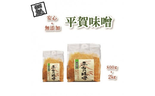 平賀味噌セット（800ｇ×1個、2kg×1個）【佐久市平賀地区で作られている伝統の味　ＪＡ佐久浅間管内で栽培した大豆「なかせんなり」と米を使用 長野県 佐久市 】
