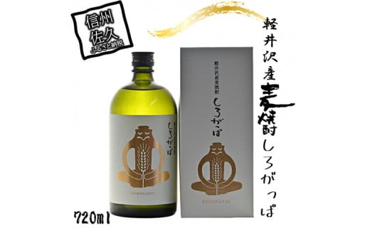 軽井沢産麦使用　しろがっぱ 720ml