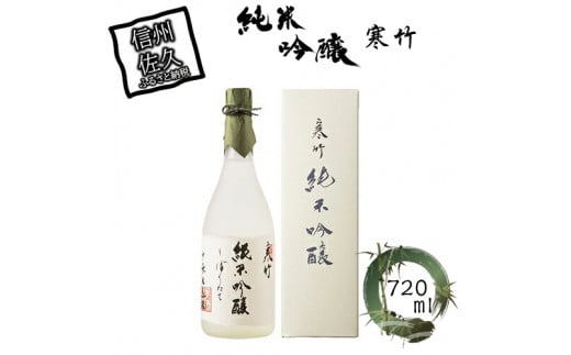 寒竹　純米吟醸 720ml