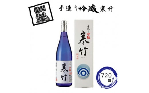 寒竹　手造り吟醸 720ml