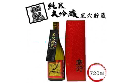風穴貯蔵　純米大吟醸 720ml