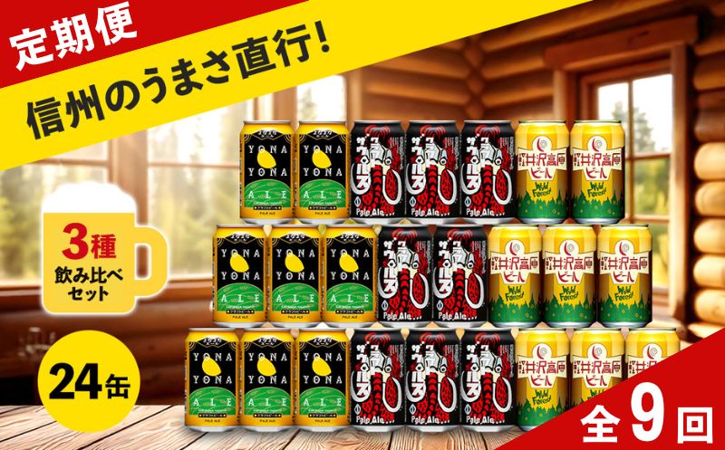 【定期便9カ月】【よなよなエール】クラフトビール350ml 3種24本 飲み比べ