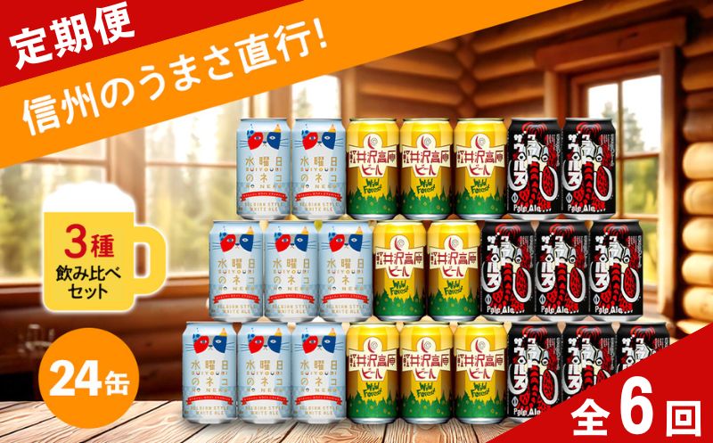 【定期便6カ月】【水曜日のネコ】クラフトビール350ml 3種24本飲み比べ