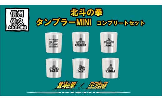 北斗の拳　タンブラーMINI　コンプリートセット【 長野県 佐久市 】