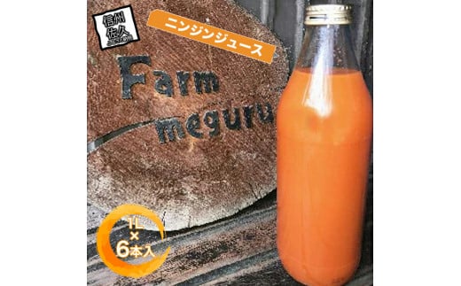 【先行予約】ニンジンジュース （1000ml×6本入り）＜2025年12月10日以降順次発送＞人参 にんじん 野菜 ジュース 飲料 長野県 信州【 ニンジン にんじん 人参 にんじんジュース 人参ジュース 健康 野菜ジュース 食べるジュース 有機栽培 ニンジン 農業法人 食べるジュース 朝食 長野県 佐久市 Farmめぐる株式会社 旬彩 】