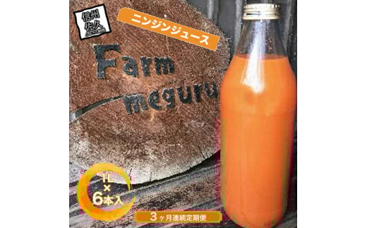 【先行予約】【3ヶ月連続定期便】ニンジンジュース  （1000ml×6本入り）＜2025年12月10日以降順次発送＞人参 にんじん 野菜　ジュース 飲料 長野県 信州【 ニンジン にんじん 人参 にんじんジュース 人参ジュース 健康 野菜ジュース 食べるジュース 有機栽培 ニンジン 農業法人 食べるジュース 朝食 長野県 佐久市 Farmめぐる株式会社 旬彩 】