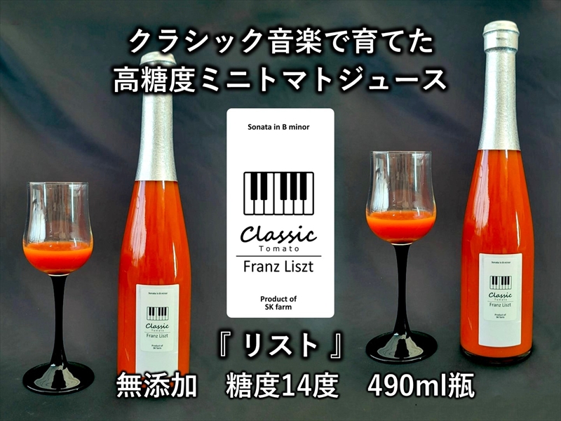 糖度14度 ミニトマトジュース (490ml瓶 x 1本)  クラシックトマト『リスト』使用 野菜 生活 ジュース 飲料 ドリンク 【 トマトジュース 信州 長野県 佐久市 】