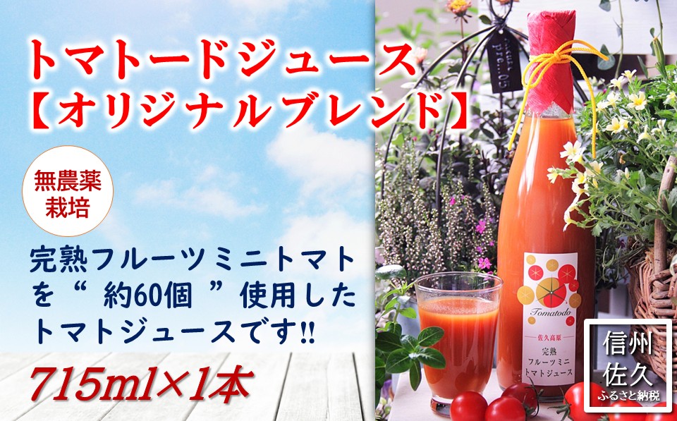 信州産トマトジュース715ml『トマトード オリジナルブレンド』（沖縄・離島は配送不可）長野県　佐久市　無農薬　完熟　フルーツミニトマト