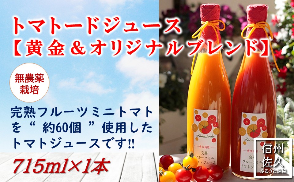 信州産トマトジュース715ml×2本『トマトード 黄金＆オリジナルブレンド』（沖縄・離島は配送不可）長野県　佐久市　無農薬　完熟　フルーツミニトマト