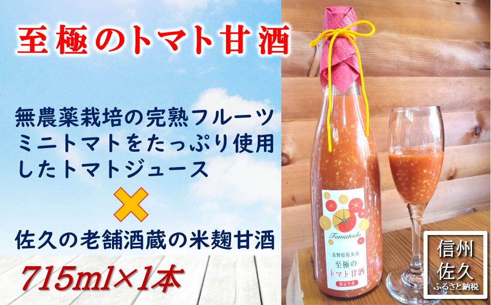 『至極のトマト甘酒』715ml（沖縄・離島は配送不可）長野県　信州　佐久市　トマトジュース　無農薬　完熟トマト　フルーツミニトマト