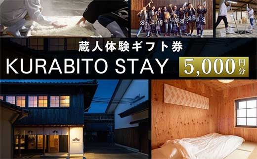 KURABITO STAY 蔵人体験 5,000円分券 【 酒蔵 蔵人 くらびと 体験 ギフト券 酒造り 長野県 佐久市 】