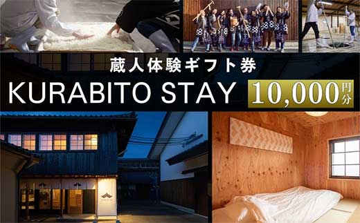 KURABITO STAY 蔵人体験 10,000円分券 【 酒蔵 蔵人 くらびと 体験 ギフト券 酒造り 長野県 佐久市 】