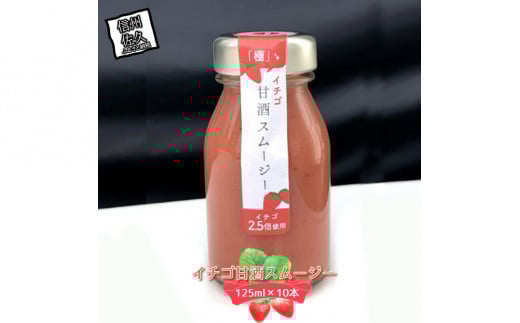 イチゴ甘酒スムージー　125ml×10本