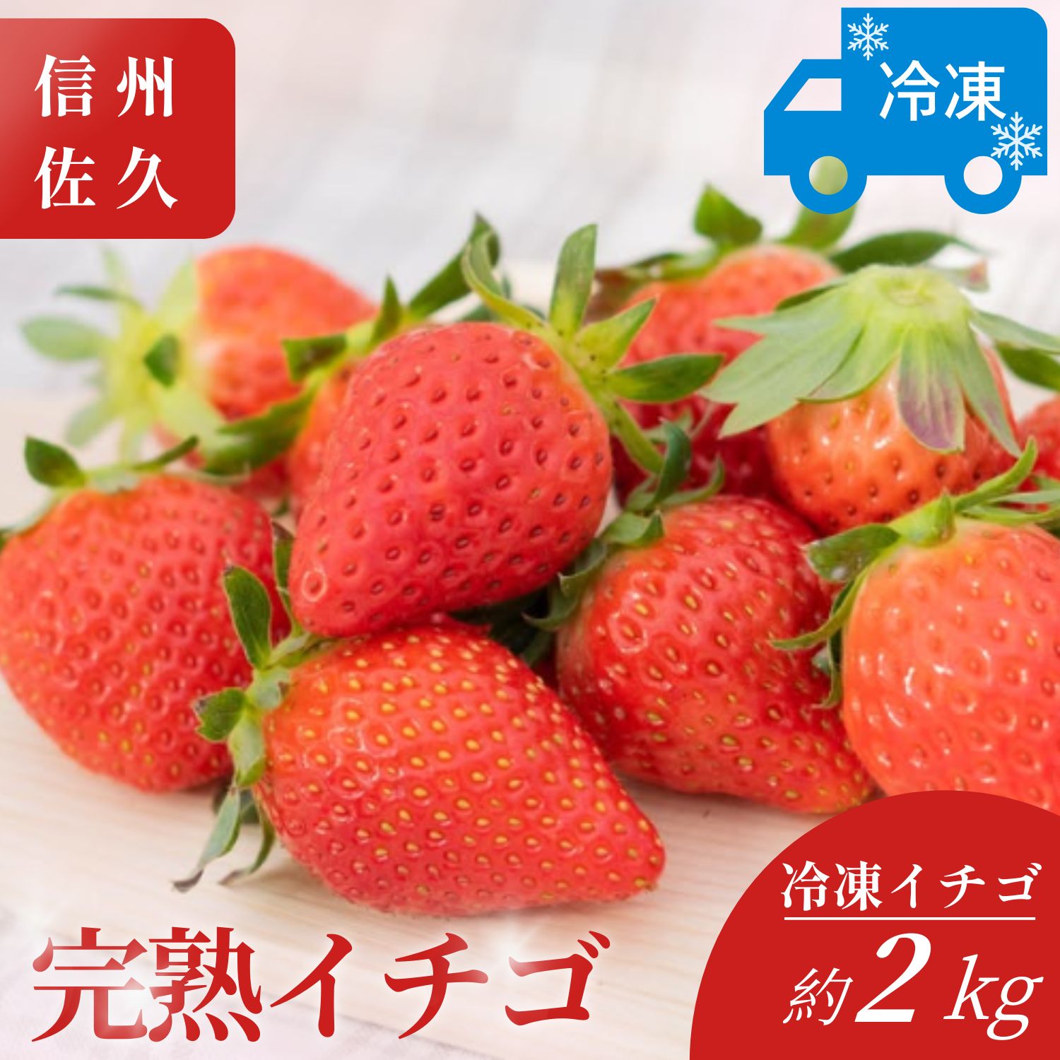 おいしさそのまま瞬間冷凍！冷凍イチゴ約2kg（沖縄県・離島は発送不可）苺 ストロベリー 長野県 信州 【 イチゴ 産直 新鮮 フルーツ （長野県佐久市産）井上寅雄農園 長野県 佐久市 旬彩 】