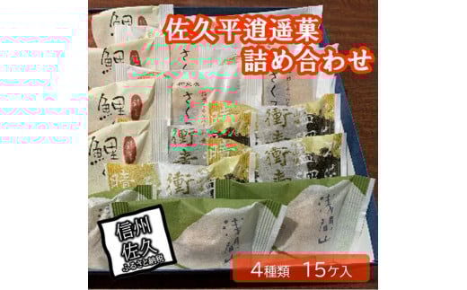 佐久平逍遥菓詰め合わせ【銘菓　鯉ぐるま　浅間山　長野県佐久市】