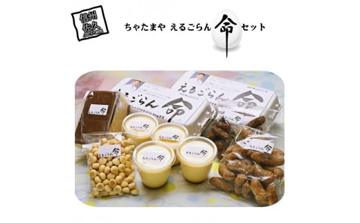 ちゃたまや　えるごらん命セット たまご