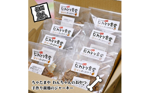 ちゃたまや　わんちゃんのおやつ 手作り親鶏のジャーキー