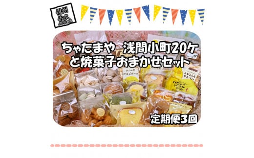 【定期便3回】 ちゃたまや　浅間小町20ヶと焼菓子おまかせセット【 たまご ちゃたまや 「浅間小町」は長野県知事賞を受賞のたまご 長野県 佐久市 】