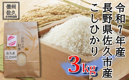 【令和7年産・白米３kg】佐久市産こしひかり（北海道・沖縄・離島は配送不可）信州　長野県　精米　新米【 米 コメ 白米 精米 お米 こめ おこめ 備蓄品 おすそ分け 備蓄米 コシヒカリ こしひかり 長野県 佐久市 】