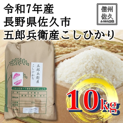 【令和7年産・白米10kg】五郎兵衛産こしひかり（北海道・沖縄・離島は配送不可）信州 長野県 佐久市 浅科 精米 【米 コメ 白米 精米 お米 こめ おこめ 備蓄品 仕送り おすそ分け 備蓄米 コシヒカリ こしひかり 長野県 佐久市 】
