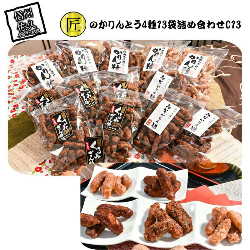匠のかりんとう4種13袋詰め合わせC13