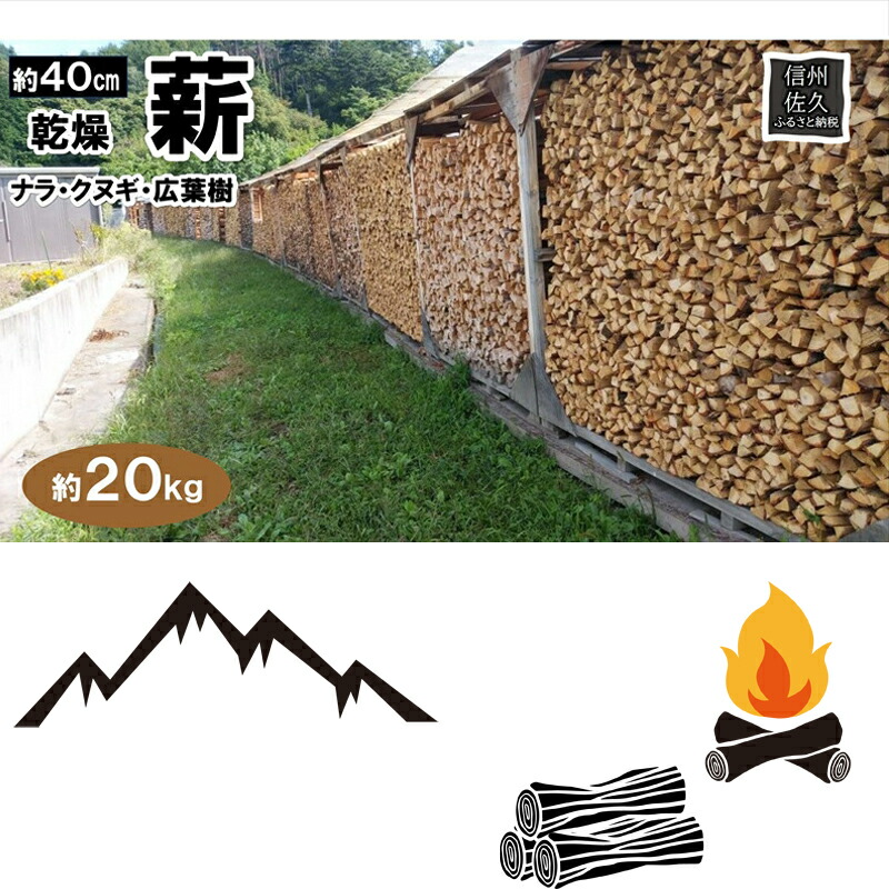 薪 20kg／約40cm（北海道、沖縄、離島配送不可）ストーブ　暖炉　アウトドア　BBQ　キャンプ　焚火　乾燥　長野県　佐久市