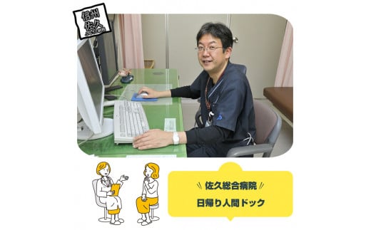 佐久総合病院　日帰り人間ドック