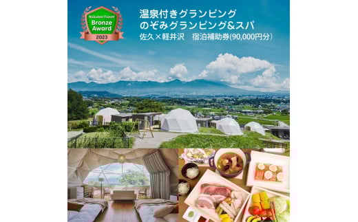 グランピング 温泉付きグランピング のぞみグランピング&スパ 佐久×軽井沢　宿泊補助券(90,000円分）【 キャンプ グランピング アウトドア 体験・チケット 旅行 宿泊 長野県 佐久市 】