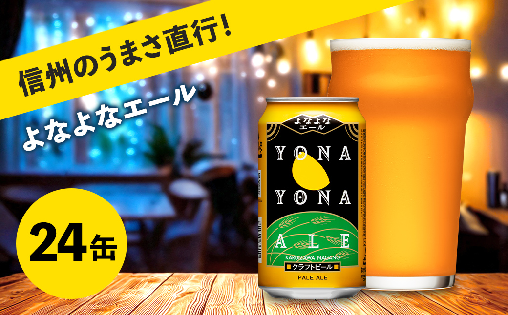 【よなよなエール】クラフトビール350ml×24缶