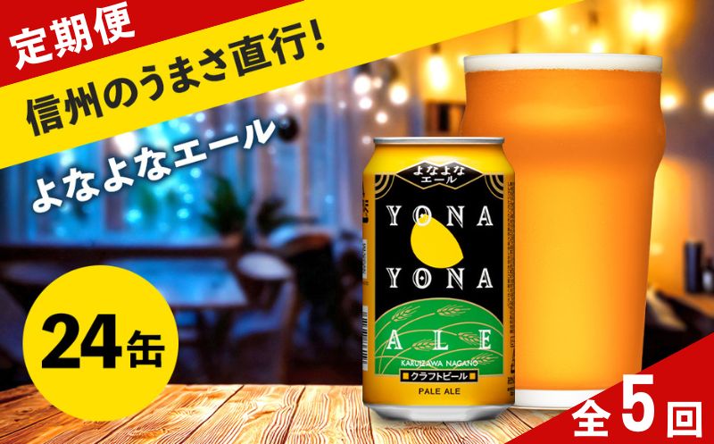【定期便5ヶ月】【よなよなエール】クラフトビール350ml×24缶