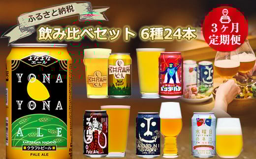 【定期便3カ月】【よなよなエール】クラフトビール350ml　6種24本飲み比べ