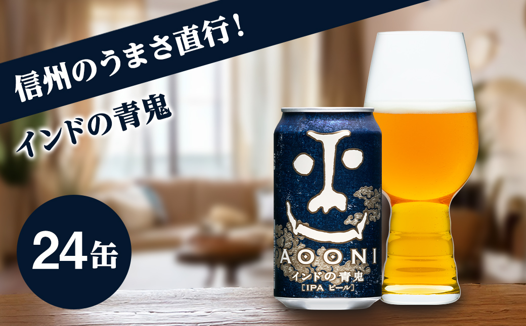 【インドの青鬼】 クラフトビール IPA 350ml×24缶