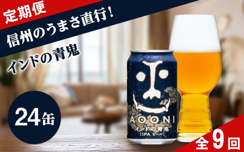 【定期便9ヶ月】【インドの青鬼】 クラフトビール IPA 350ml×24缶