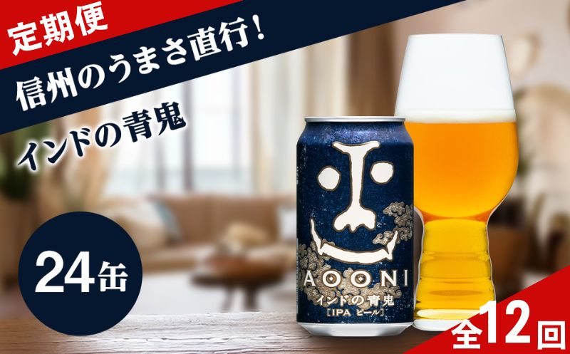 【定期便12ヶ月】【インドの青鬼】 クラフトビール IPA 350ml×24缶