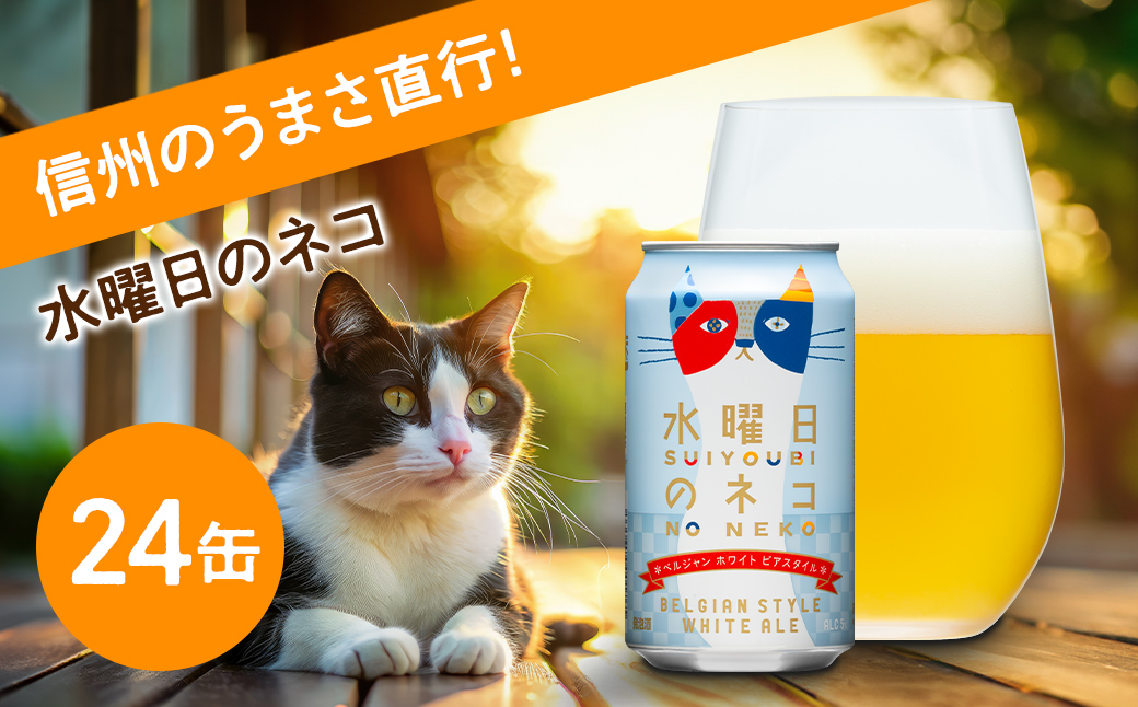 【水曜日のネコ】クラフトビール350ml×24缶