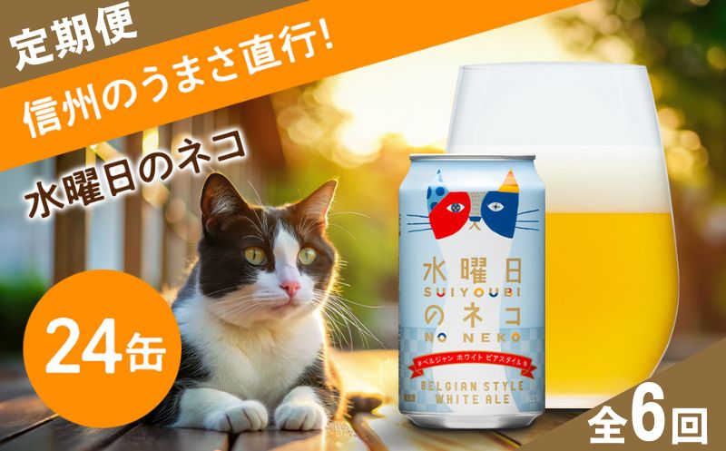 【定期便6ヶ月】【水曜日のネコ】クラフトビール350ml×24缶