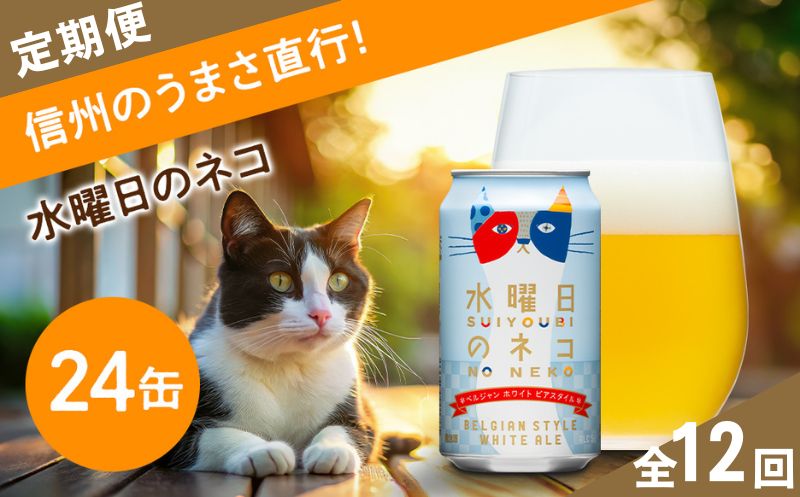 【定期便12ヶ月】【水曜日のネコ】クラフトビール350ml×24缶